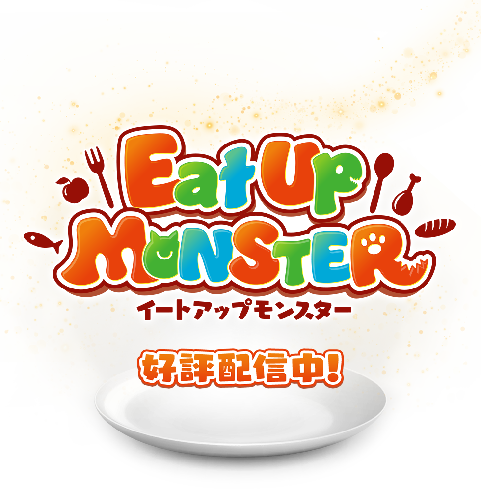 イートアップモンスター
好評配信中！